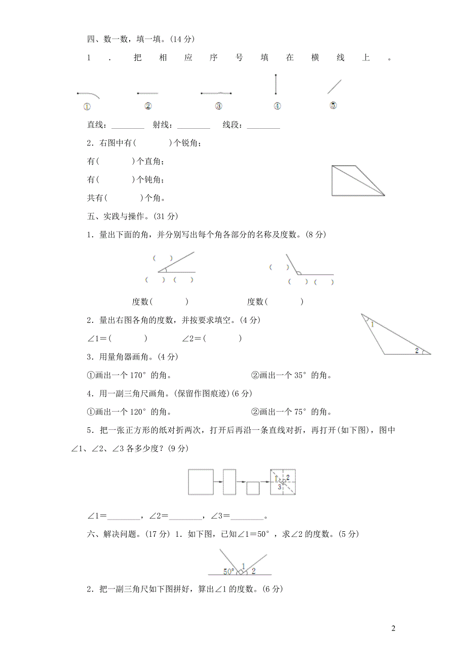 四年级上册数学试题第3单元《角的度量》_第2页