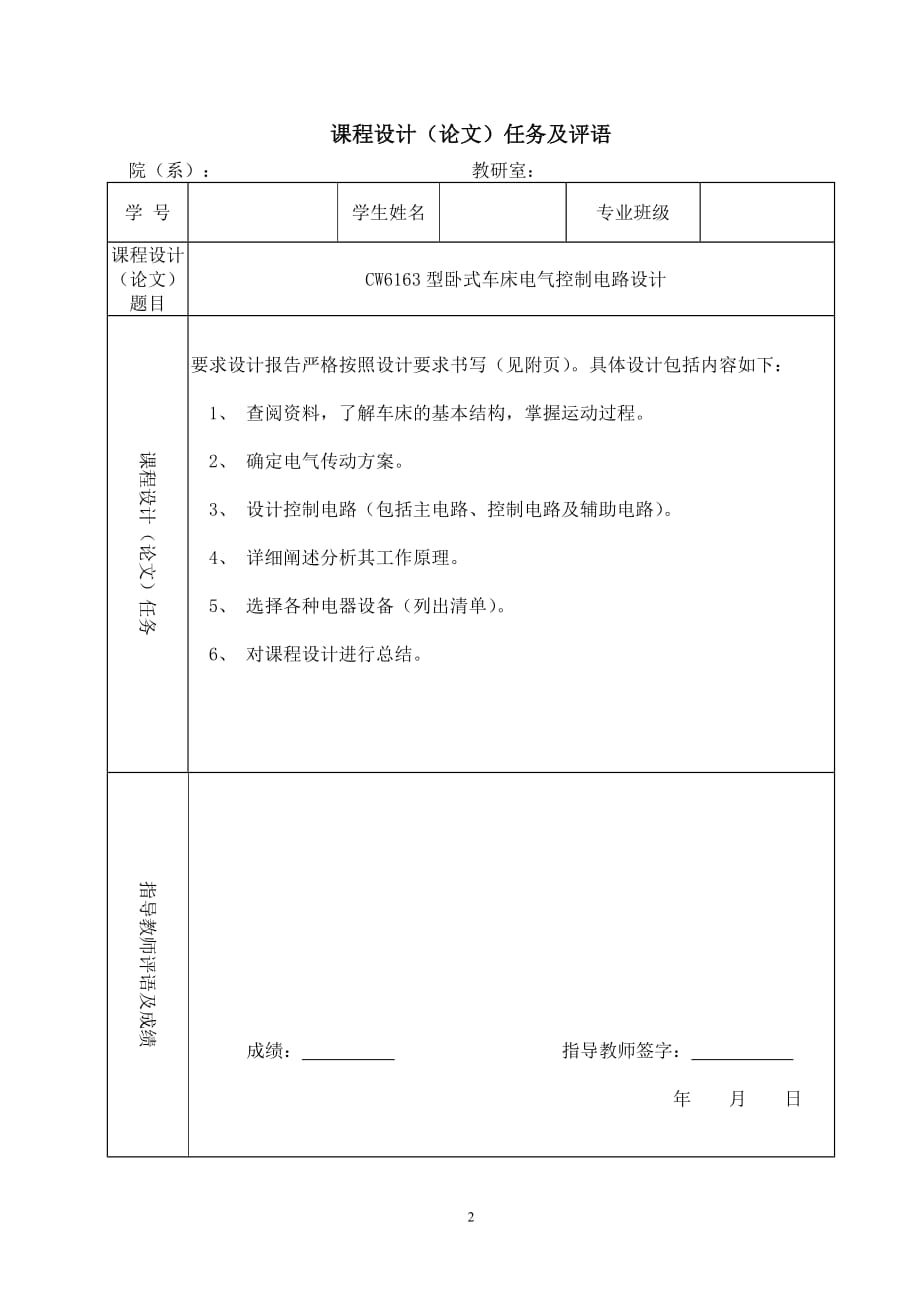 cw6163型卧式车床电气控制电路设计2.doc_第2页