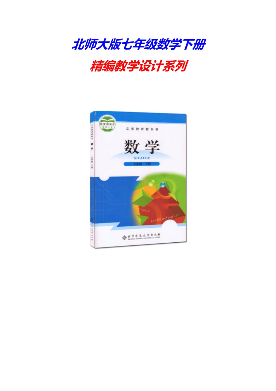 【北师大版教材适用】七年级数学下册《用“角边角、角角边”判定三角形全等》教案_第1页