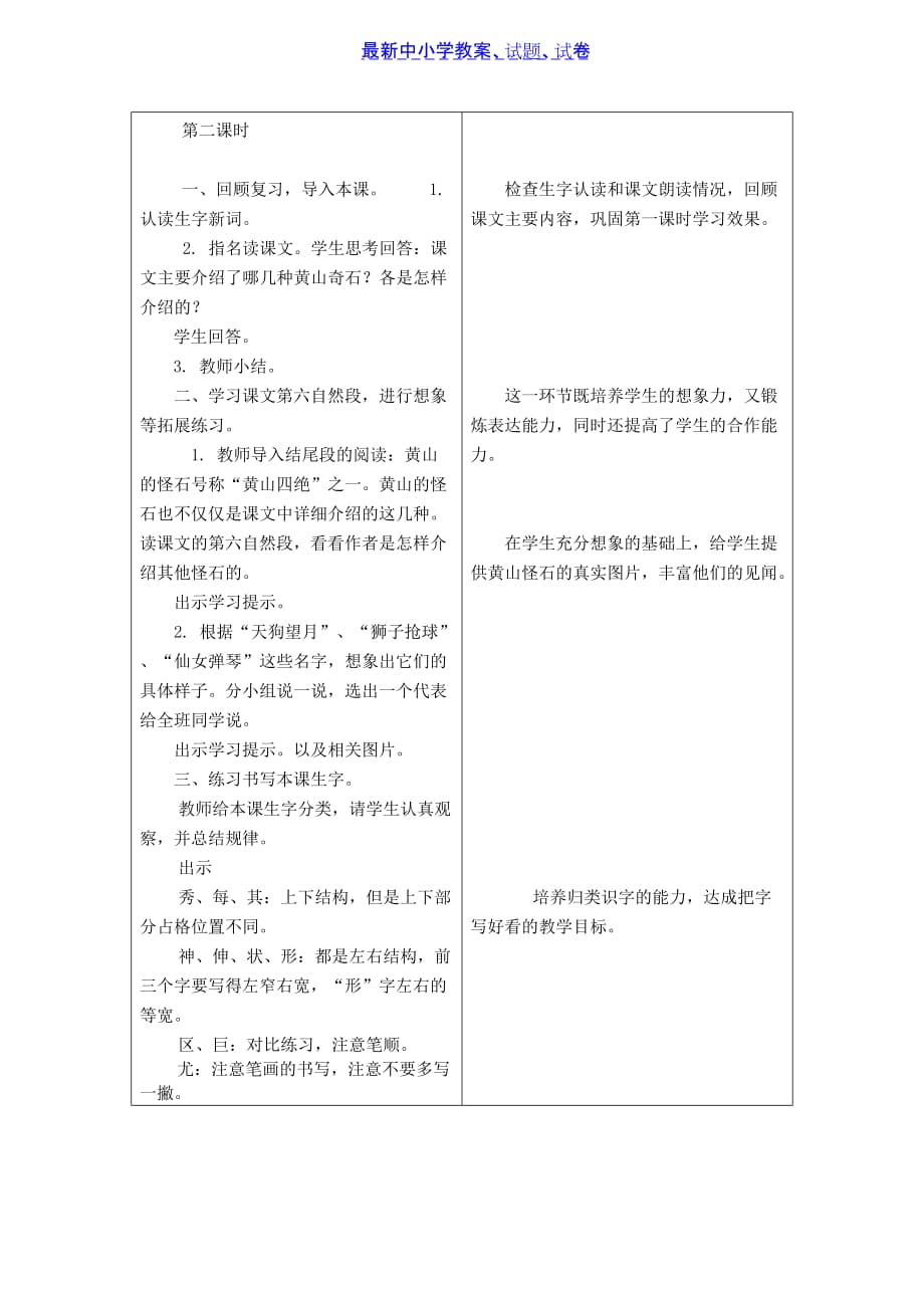 【推荐】二年级语文上册教学设计：4《黄山奇石》(冀教版)_第4页