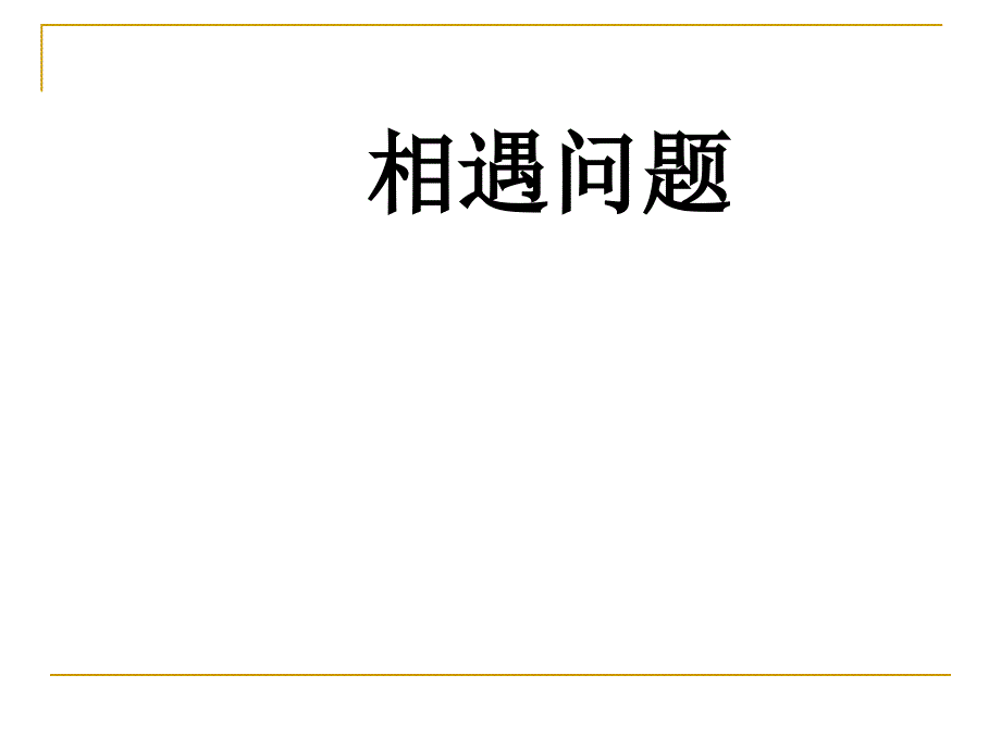 五年级上册数学课件5.1相遇问题冀教版 (4)_第1页