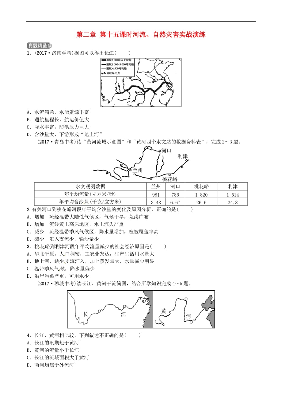 【最新】烟台专版届中考地理总复习七上第二章第十五课时河流自然灾害实战演练_第1页