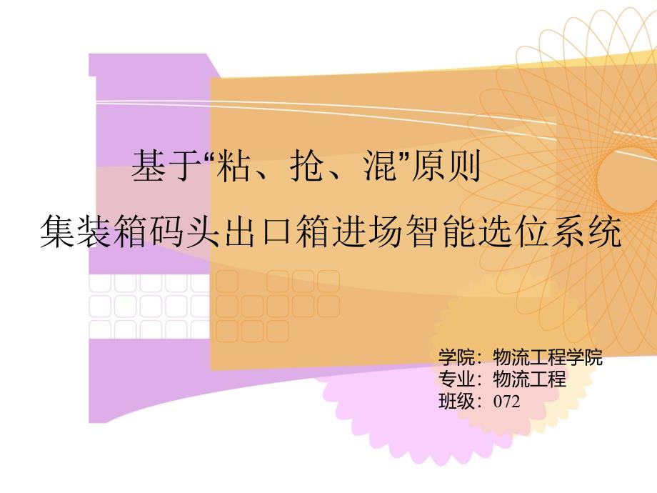 毕业答辩-基于“粘抢混”原则集装箱码头出口箱进场选位规则研究_第1页