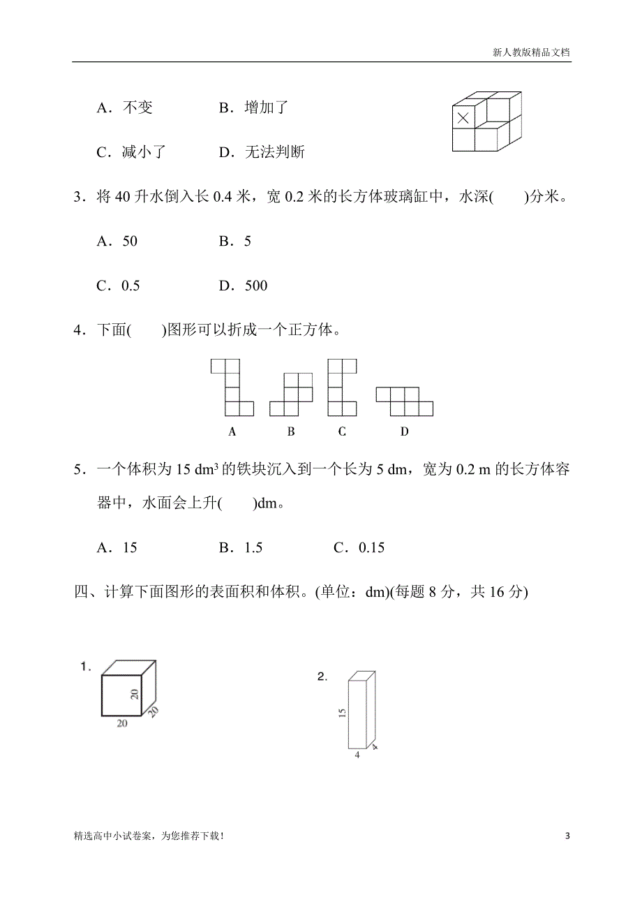 【人教部编版】数学五年级(下册)：教材过关卷3_第3页