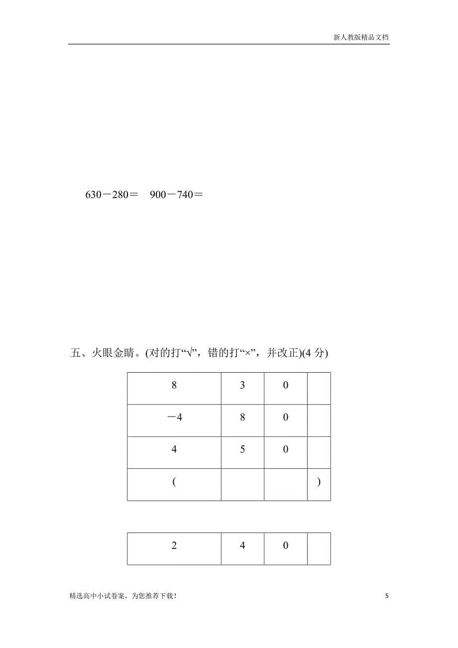 【人教部编版】小学数学三年级上册第二单元过关检测卷_第5页