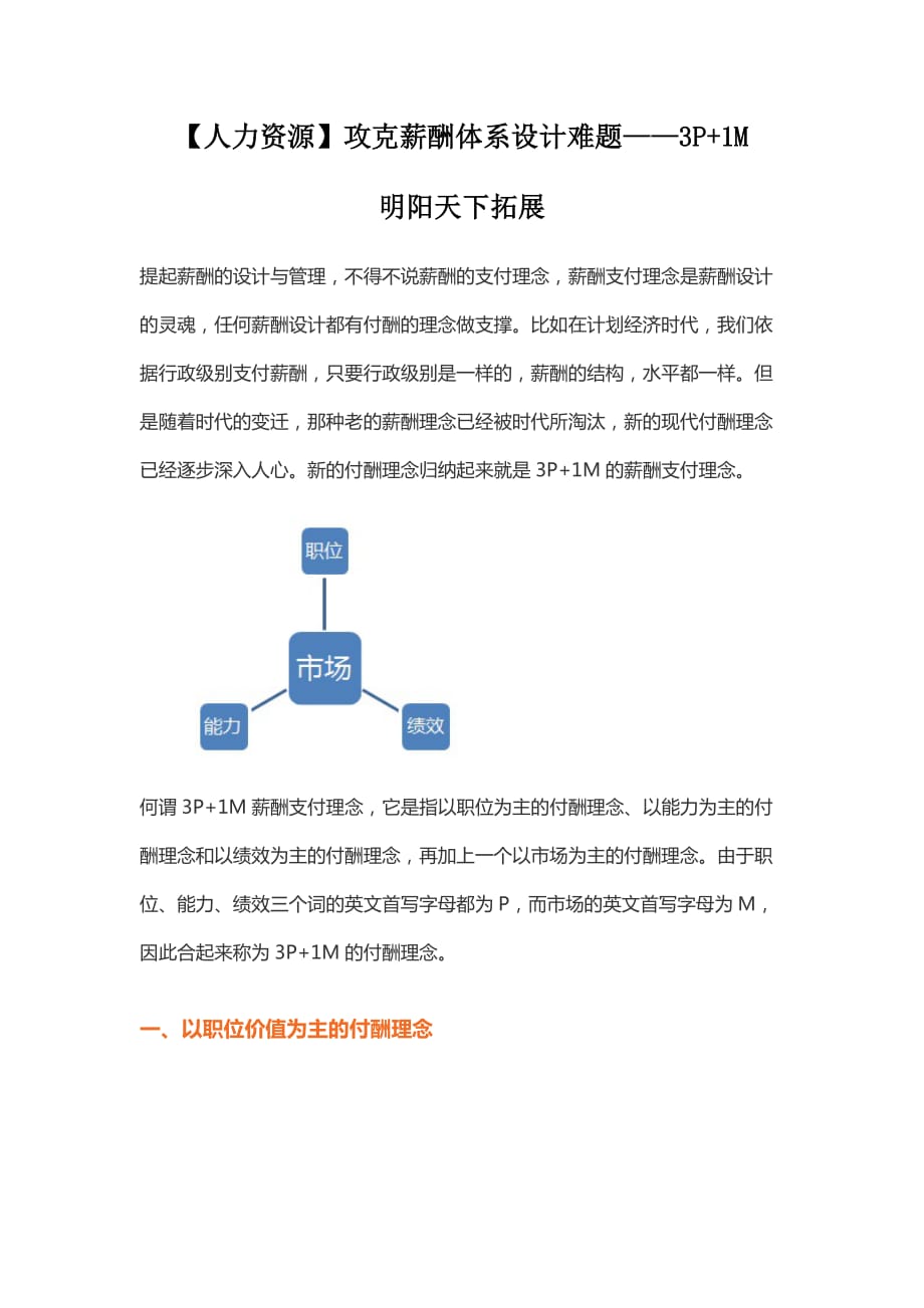 【人力资源】攻克薪酬体系设计难题——3p+1m_第1页