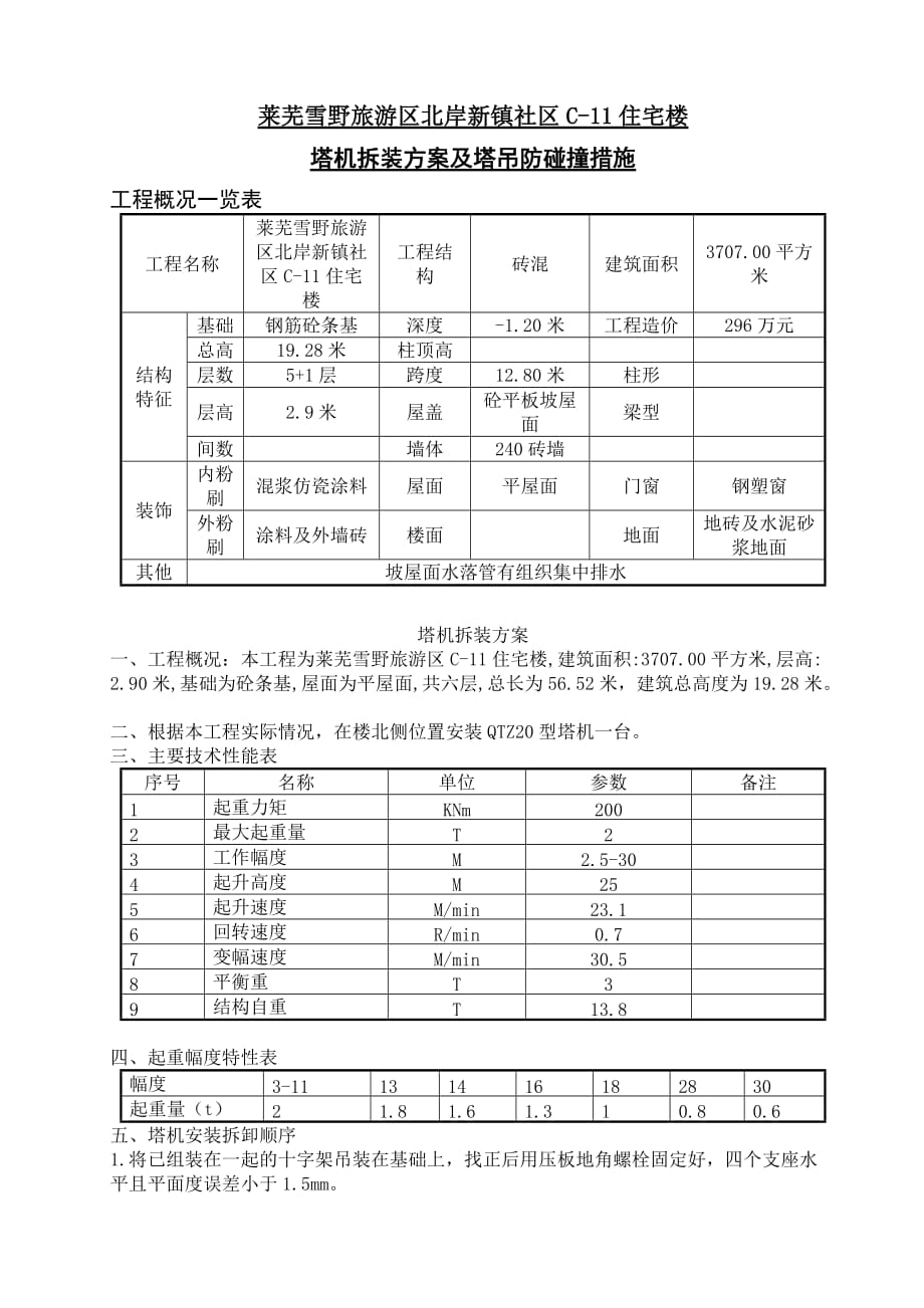 家园13#楼塔机拆装方案及塔吊防碰撞措施_第1页