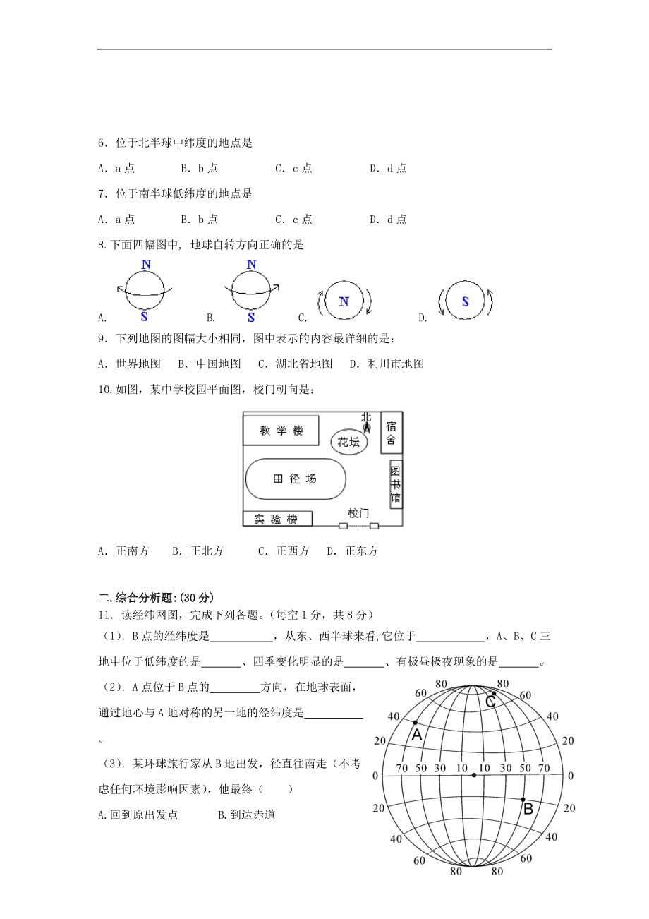 【最新】七年级地理上册第一章地球和地图单元综合测试题新人教版_第2页