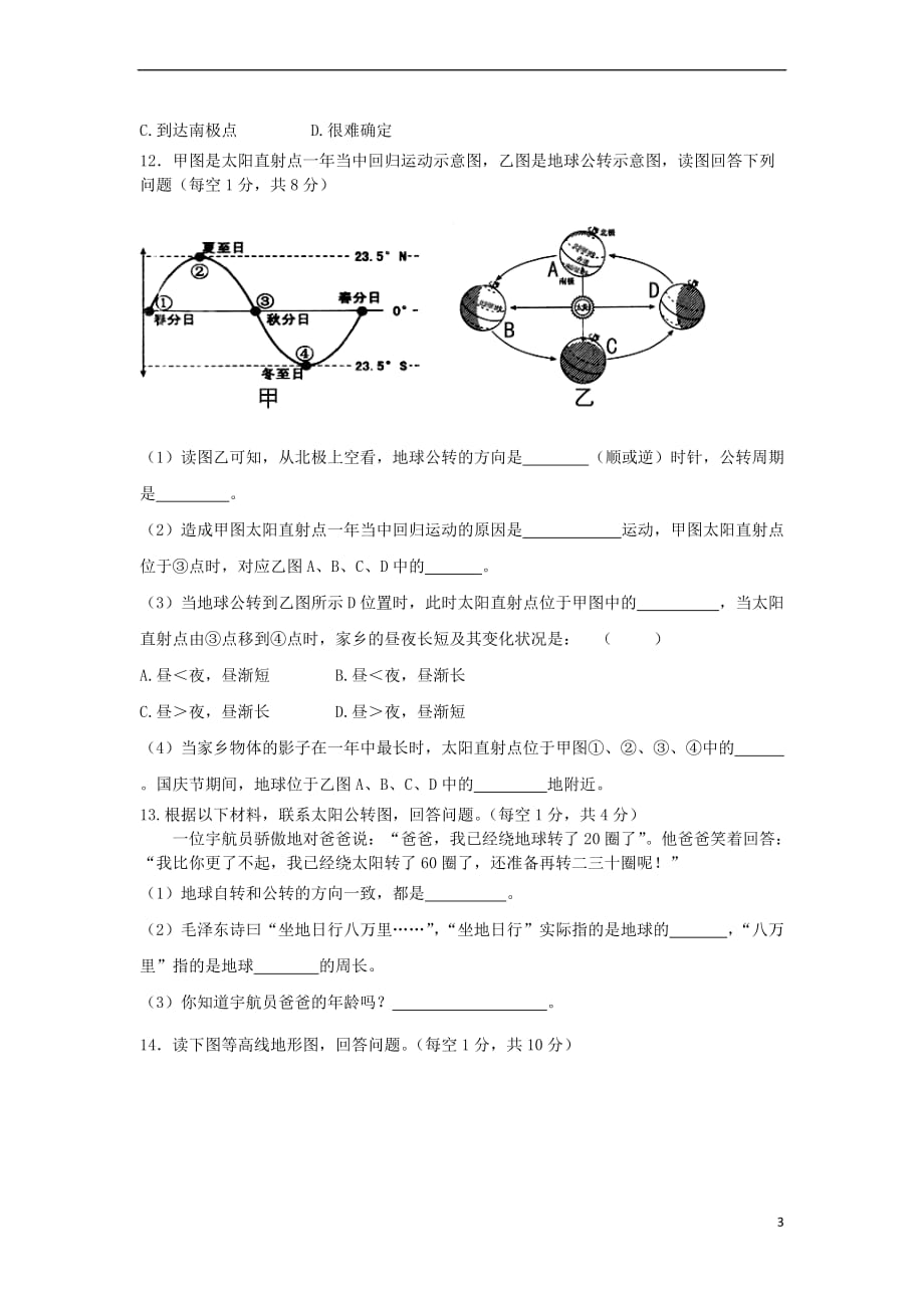 【最新】七年级地理上册第一章地球和地图单元综合测试题新人教版_第3页