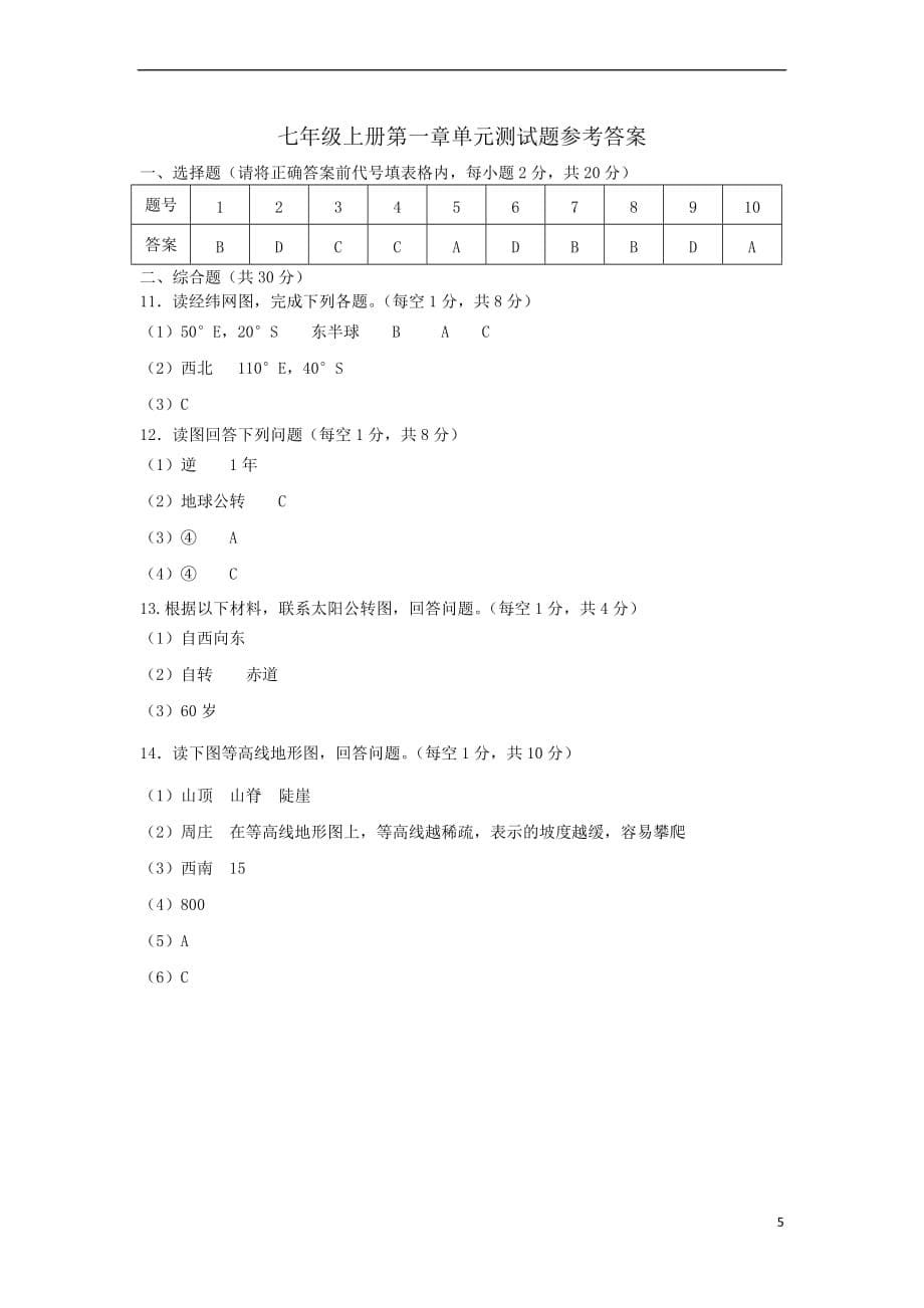 【最新】七年级地理上册第一章地球和地图单元综合测试题新人教版_第5页