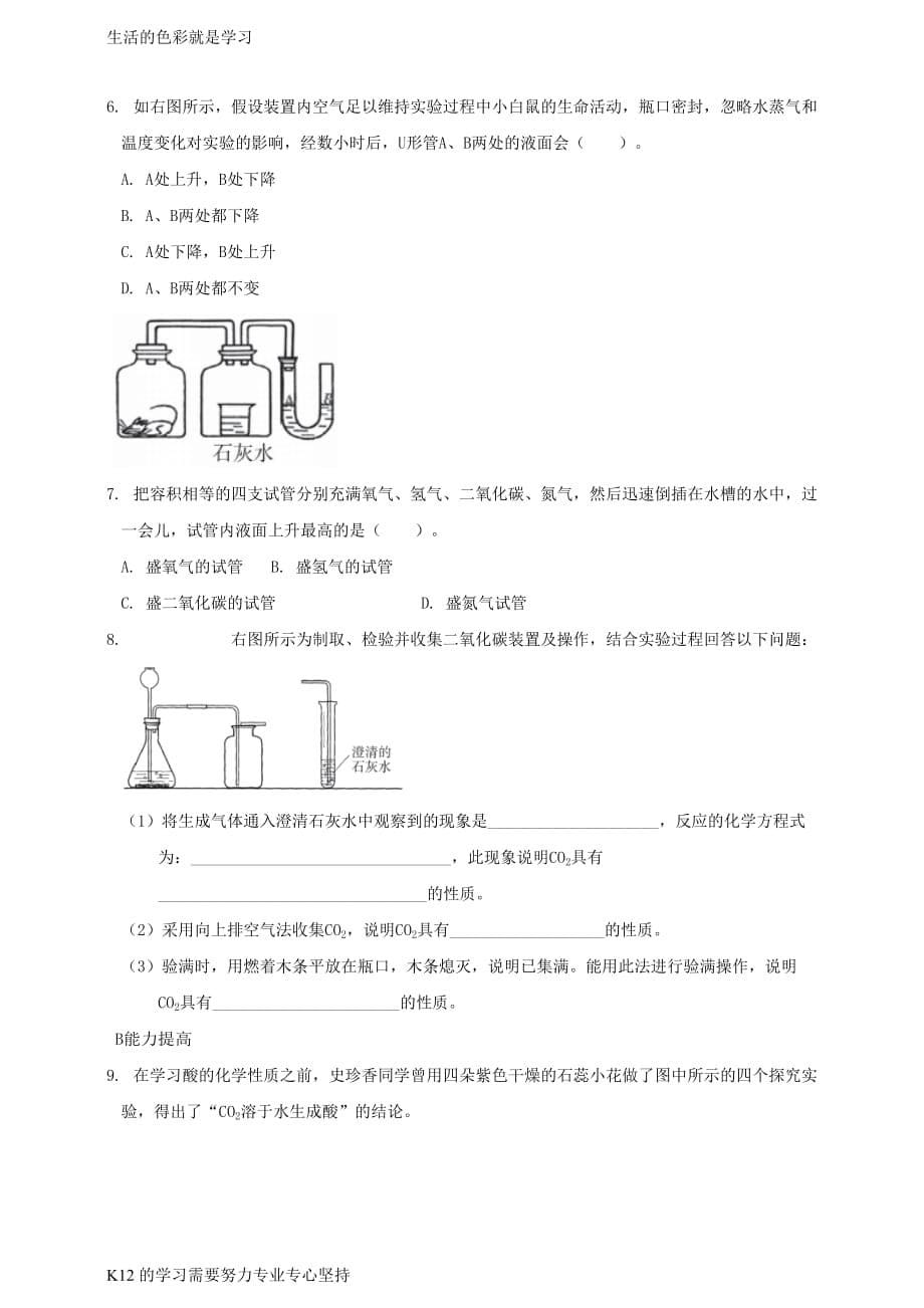 [推荐学习]九年级化学上册第六单元碳和碳的氧化物课题3二氧化碳和一氧化碳第1课时课时导学案新版新人教_第5页