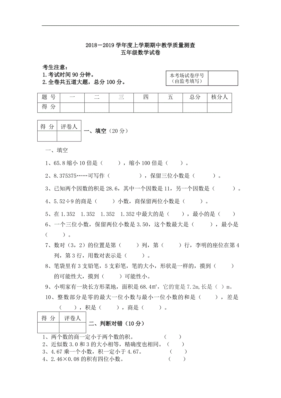 五年级上册数学试题2019学年期中测试卷_第1页