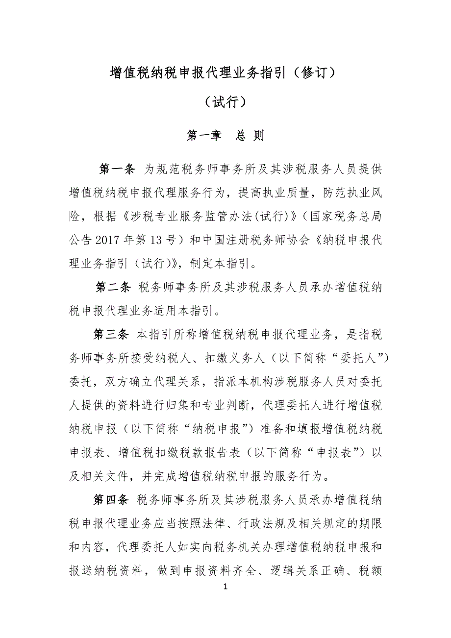 《增值税纳税申报代理业务指引（试行）》（修订）_第1页