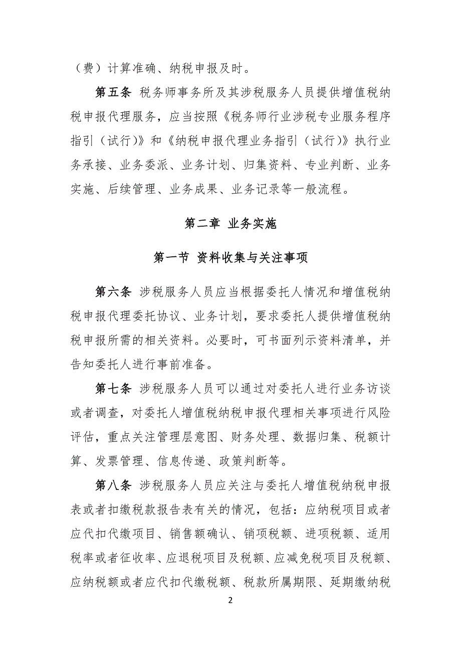 《增值税纳税申报代理业务指引（试行）》（修订）_第2页