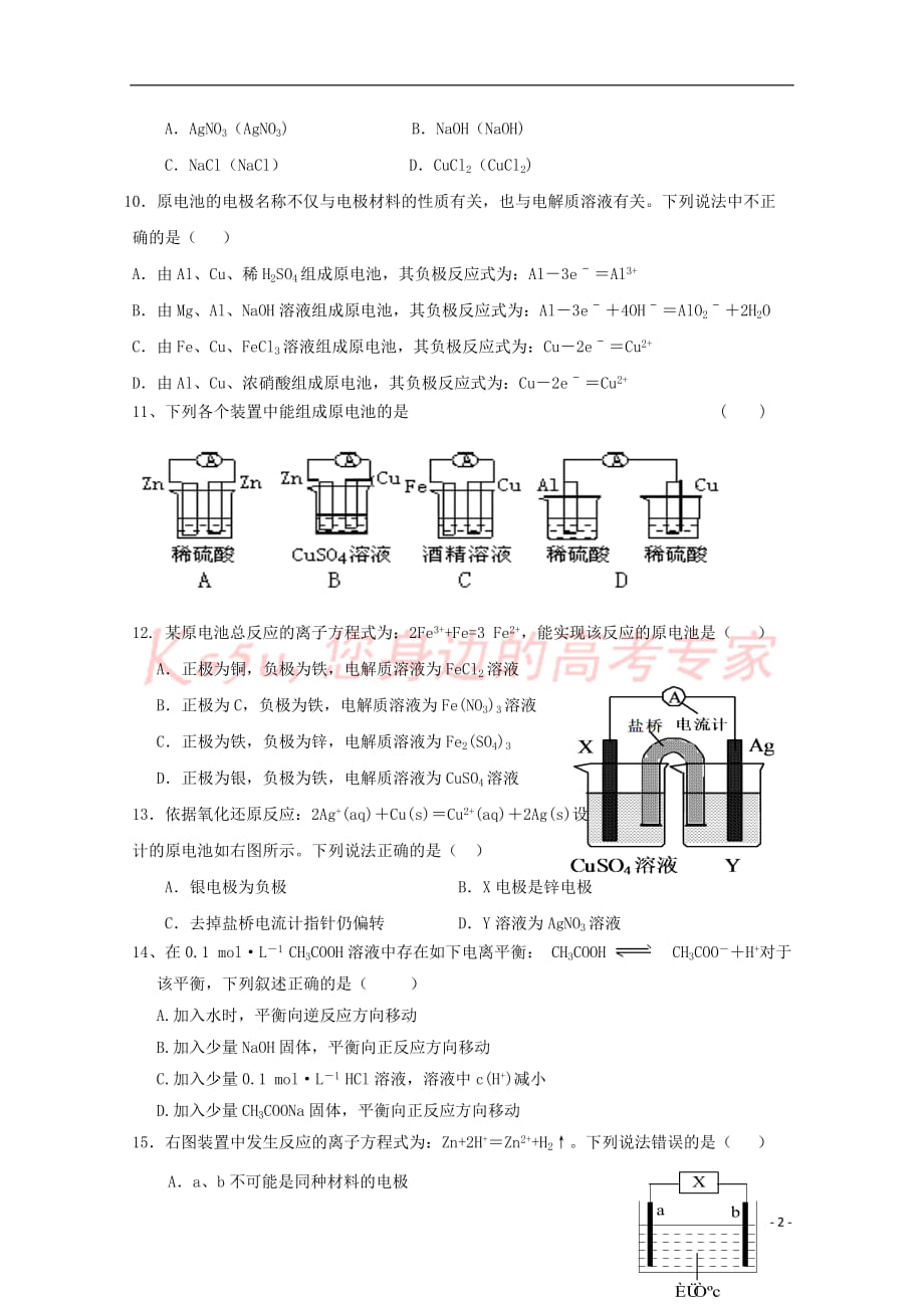 【新】山东省藁城市2017-2018学年高二化学上学期第三次月考试题(无答案)_第2页