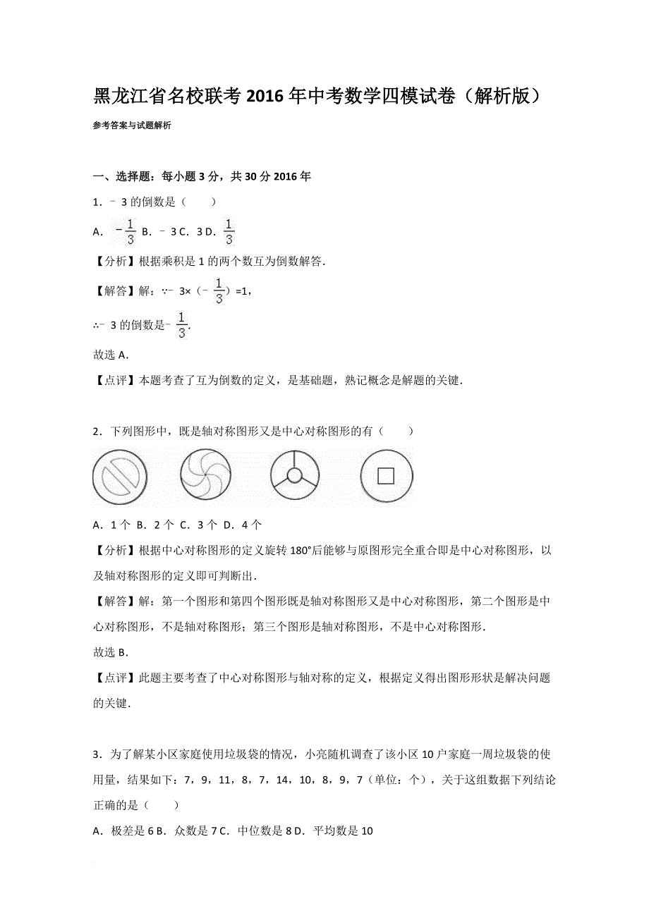 【初中数学】黑龙江省名校联考2016年中考数学四模试卷(解析版)-人教版_第1页