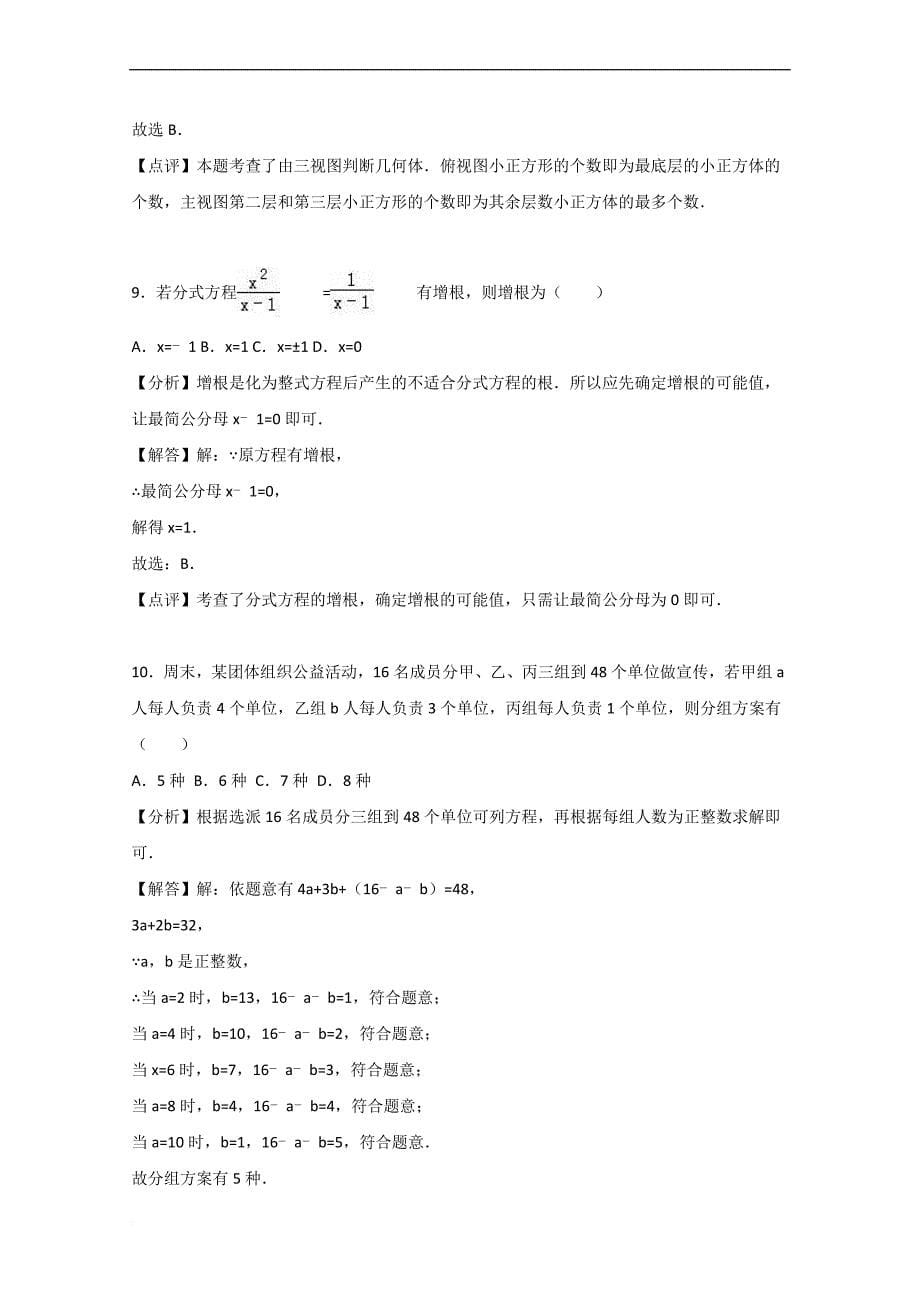 【初中数学】黑龙江省名校联考2016年中考数学四模试卷(解析版)-人教版_第5页