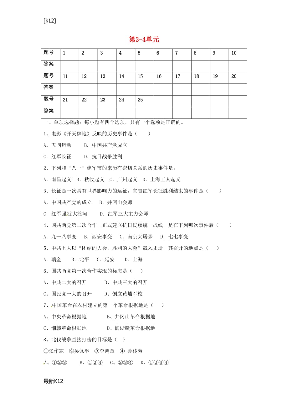 [推荐学习]八年级历史上册-第3-4单元综合检测(无答案)-中图版_第1页