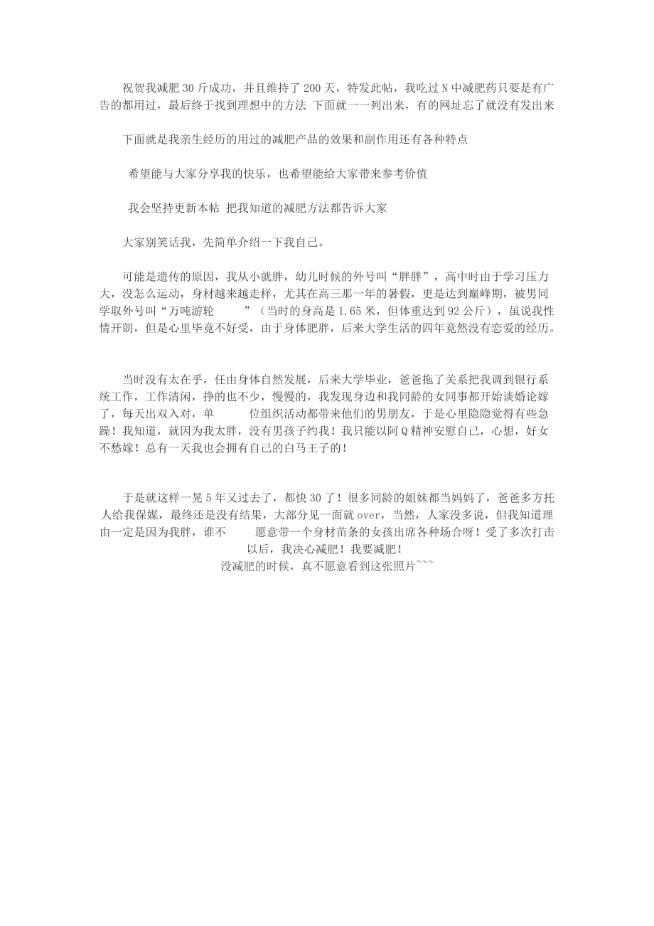 【最强减肥经验分享】产后4年减肥经验与大家分享-最高记录2个月减肥26斤_第1页