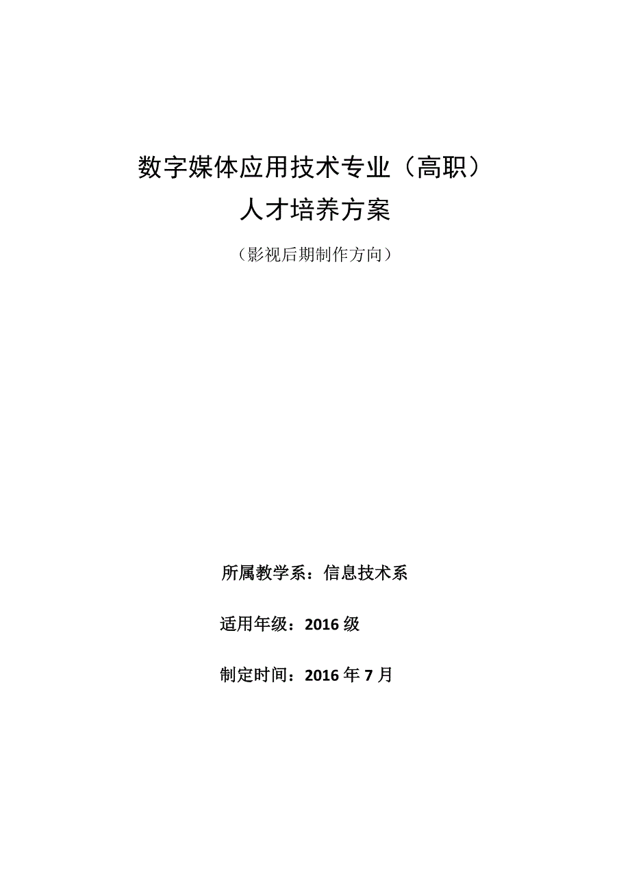 数字媒体应用技术专业人才培养方案-影视制作方向资料_第1页