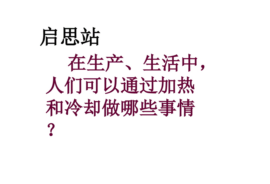 四年级上册科学课件2.3 加热和冷却苏教版 (2)_第4页