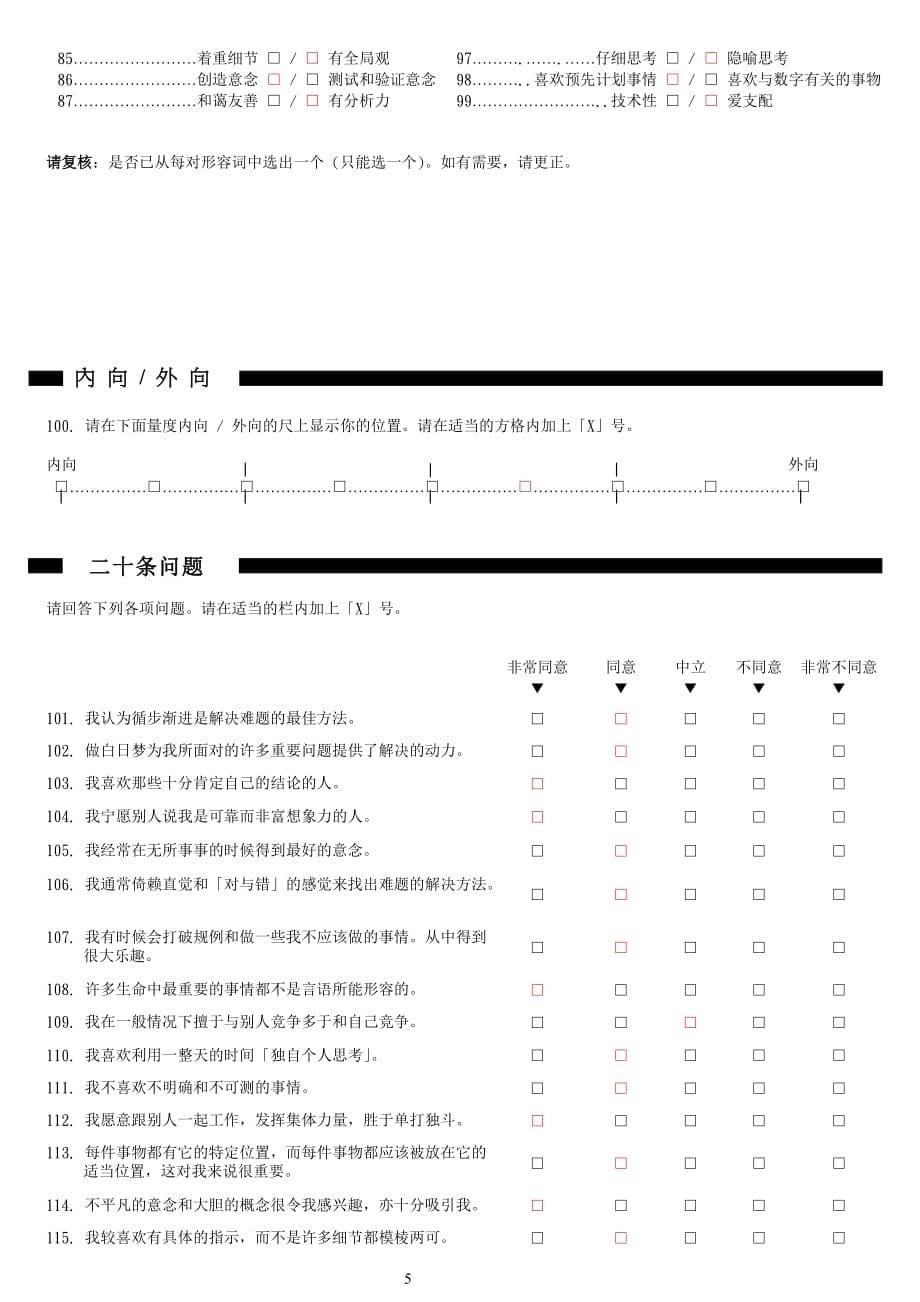 hbdi赫曼大脑优势量表.doc_第5页