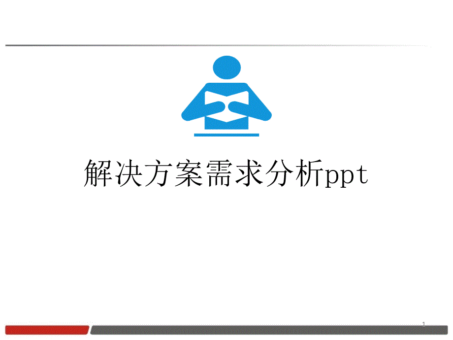 解决方案需求分析怎么写_第1页