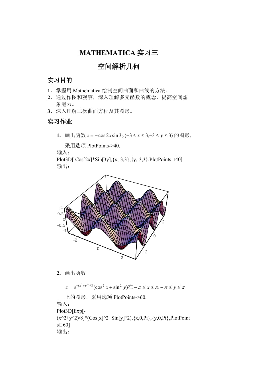 mathematica软件3空间解析几何.doc_第1页