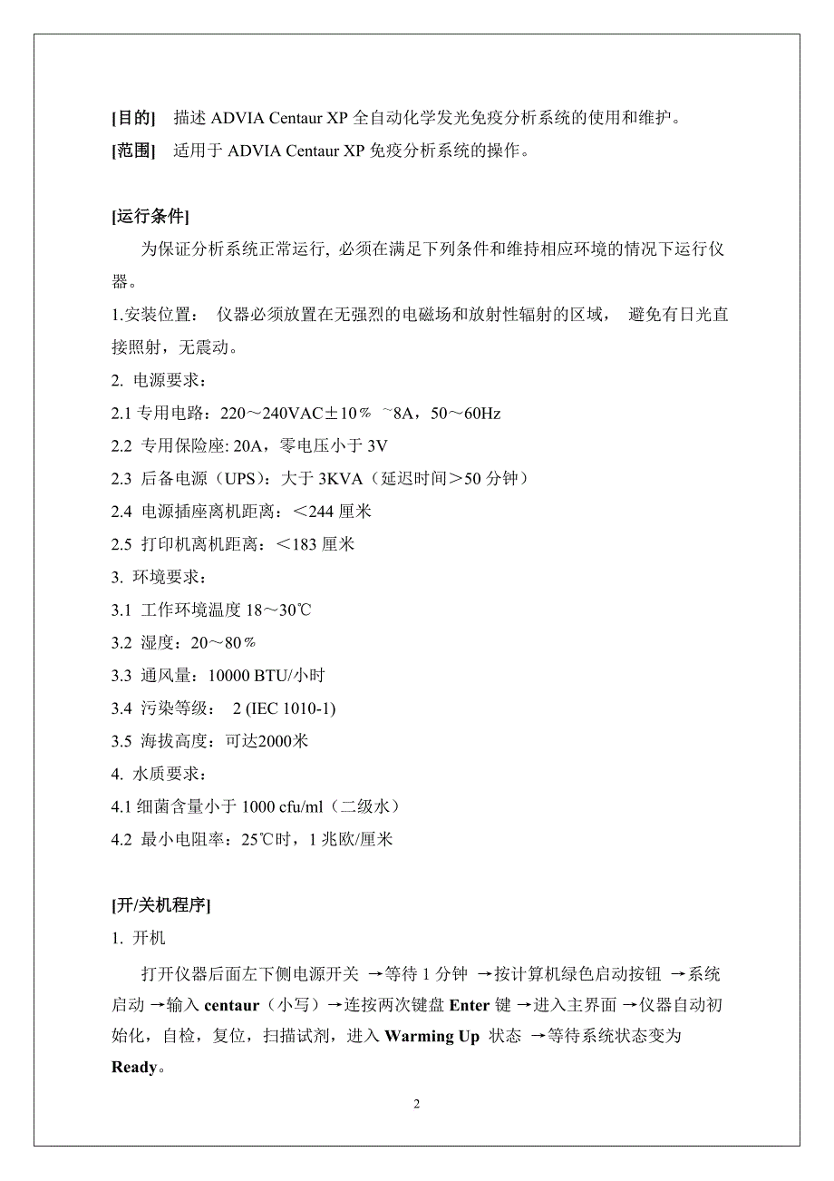 advia-centaur-xp标准操作规程sop.doc_第2页