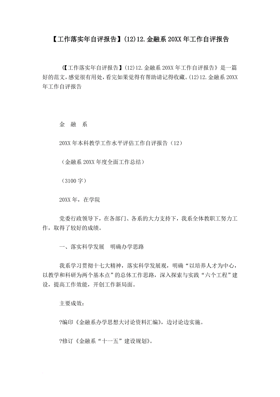 【工作落实年自评报告】(12)12.金融系20xx年工作自评报告_第1页