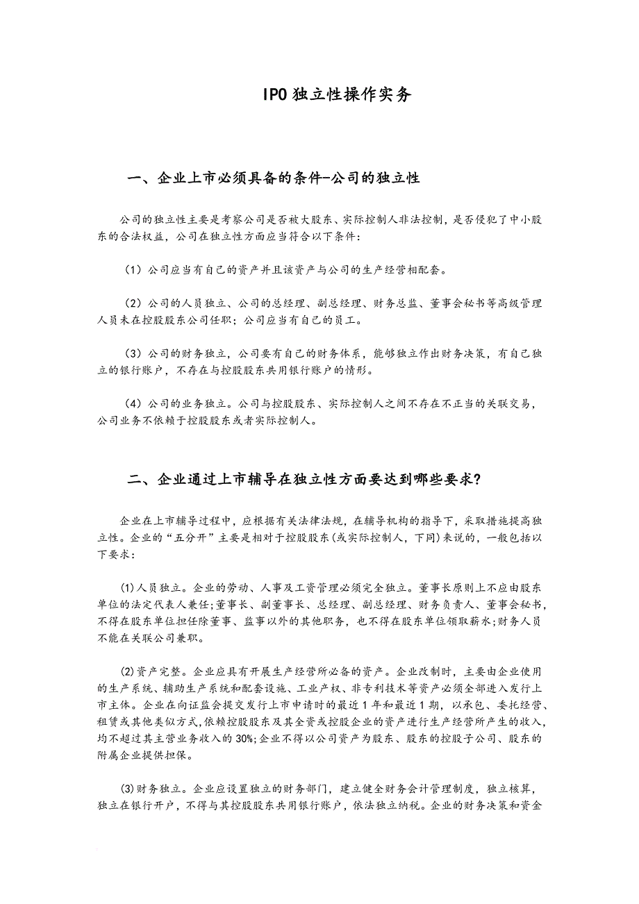 ipo独立性操作实务.doc_第1页