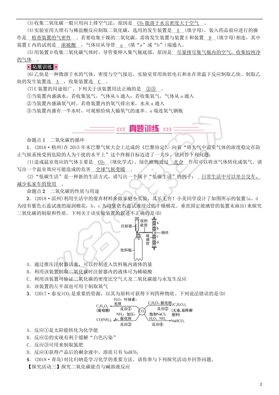 【新】2019年中考化学总复习教材考点梳理第六单元燃烧与燃料第2课时大自然中的二氧化碳练习鲁教版_第2页