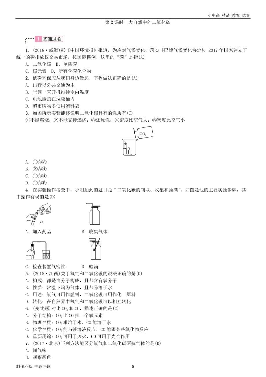 【新】2019年中考化学总复习教材考点梳理第六单元燃烧与燃料第2课时大自然中的二氧化碳练习鲁教版_第5页