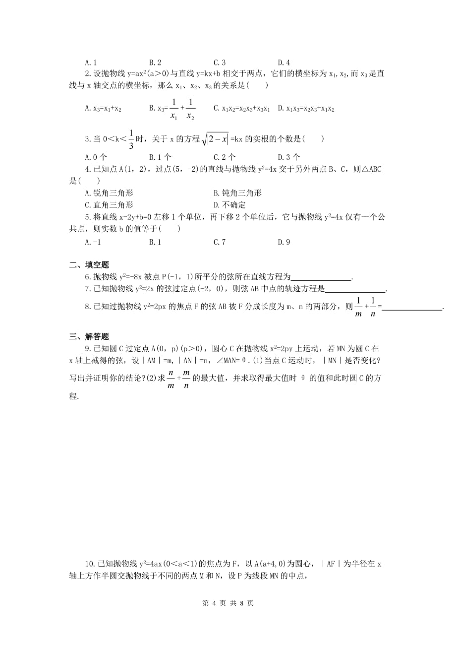 抛物线的简单几何性质习题一附答案资料资料_第4页