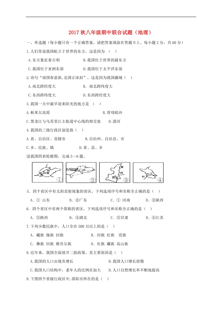 【最新】湖南省邵阳市区-八年级地理上学期期中联考试题新人教版_第1页