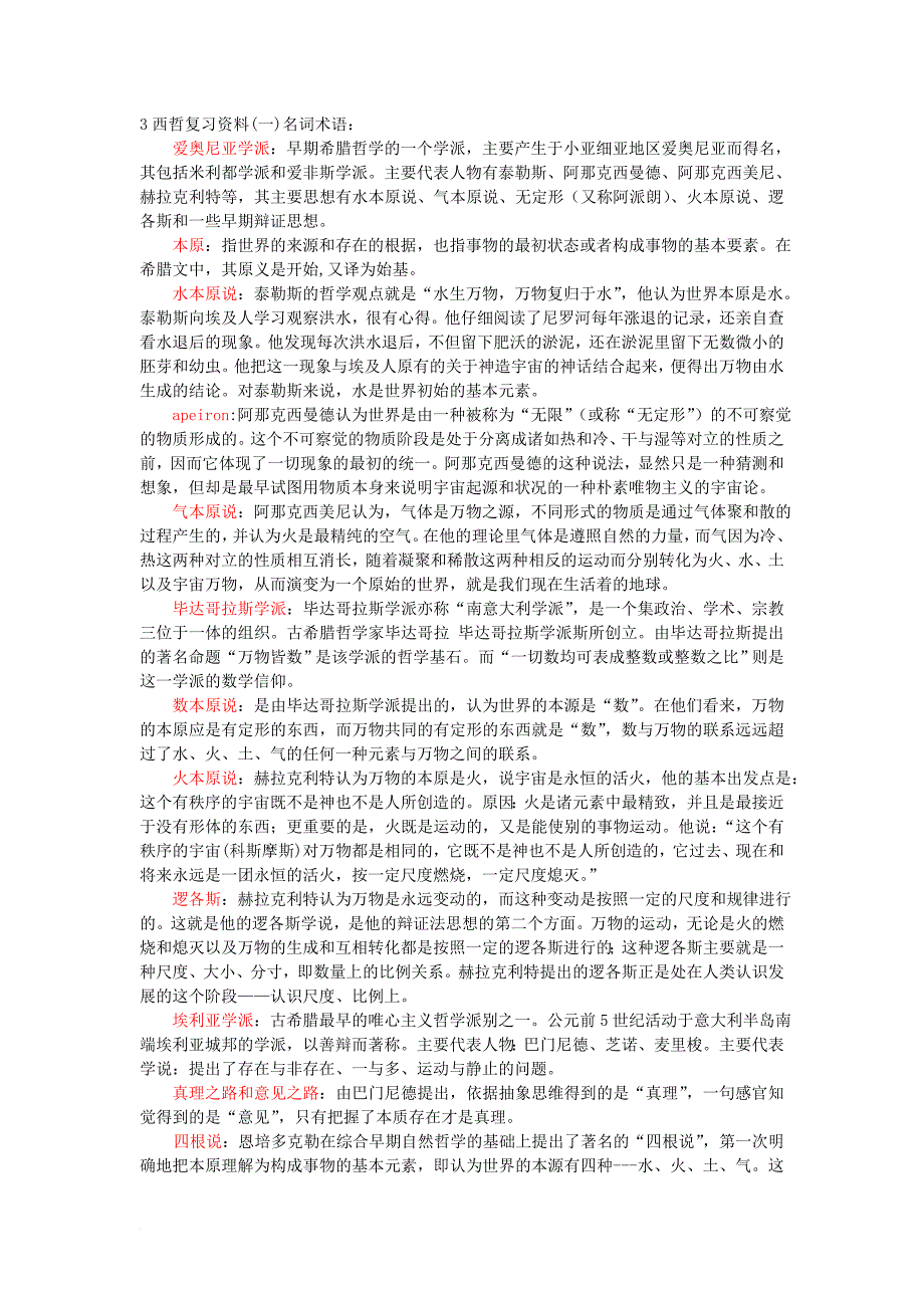 《西方哲学史上》资料_第1页