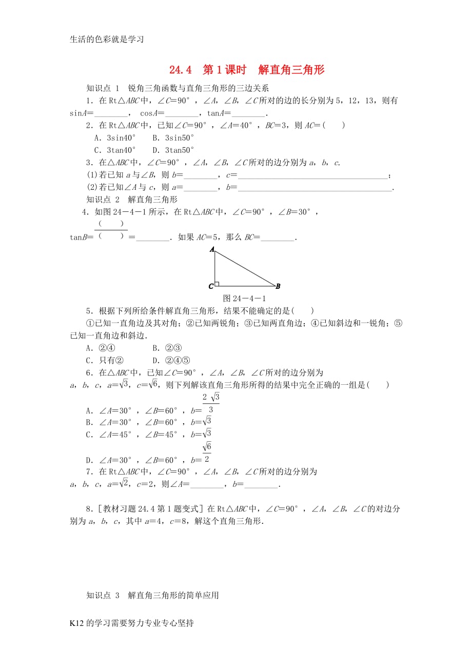 [推荐学习]2018年秋九年级数学上册第24章解直角三角形24.4解直角三角形第1课时解直角三角形同_第1页