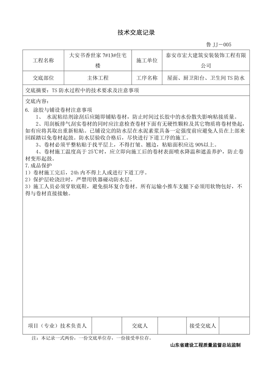 ts防水技术交底.doc_第4页