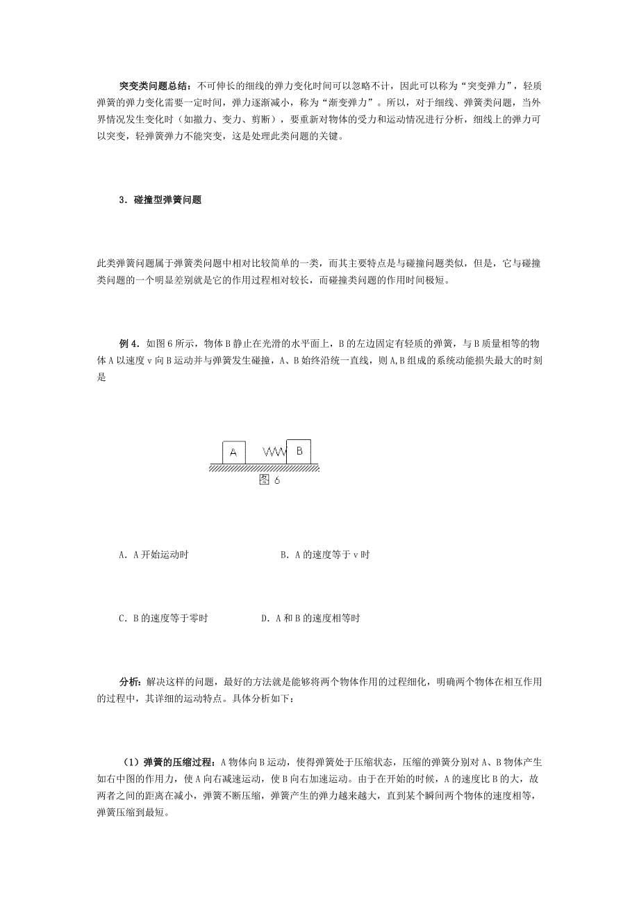 弹簧类问题的几种模型及其处理方法资料_第5页