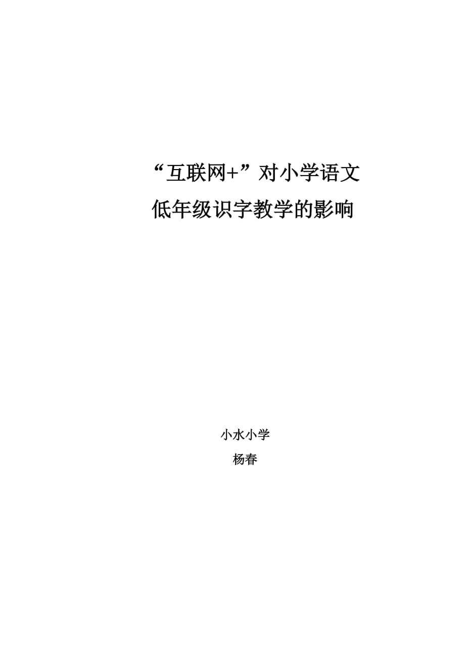 “互联网+”对小学语文低年级识字教学的影响(杨春)_第1页