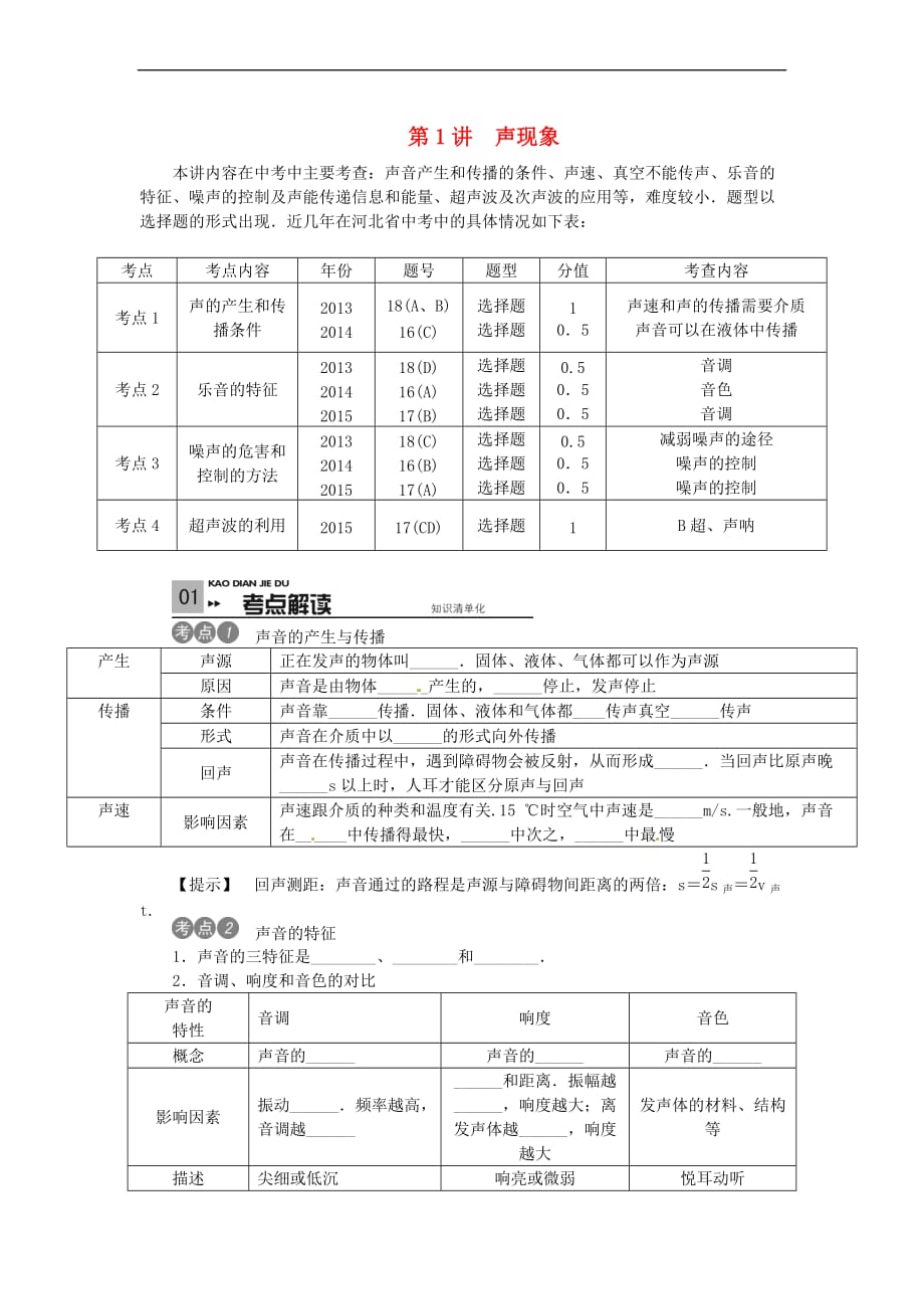 【河北专版】2019年中考物理-考点复习第1讲-声现象-含答案_第1页