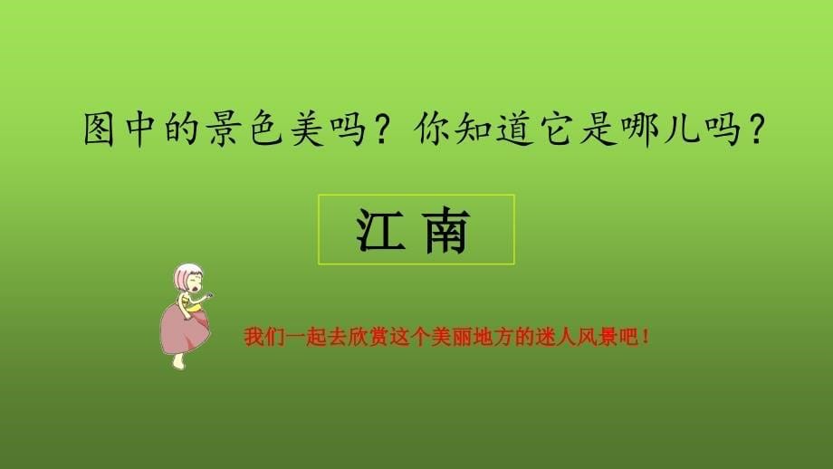 （课堂教学课件1）江南 部编版新版小学一年级语文上册课件_第5页