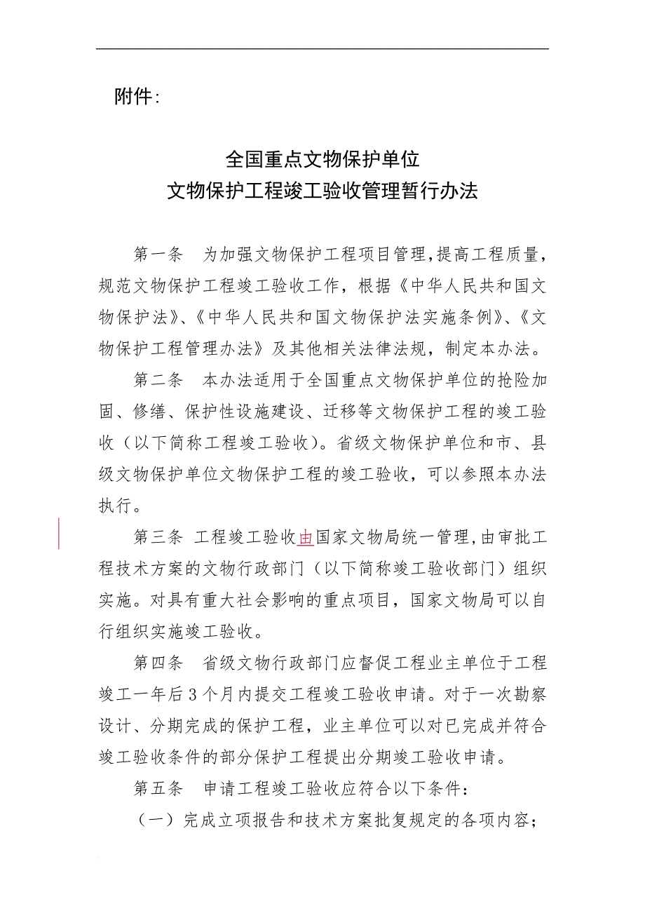 《全国重点文物保护单位文物保护工程竣工验收管理暂行办法》_第1页