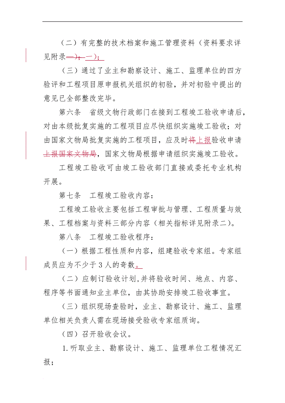 《全国重点文物保护单位文物保护工程竣工验收管理暂行办法》_第2页