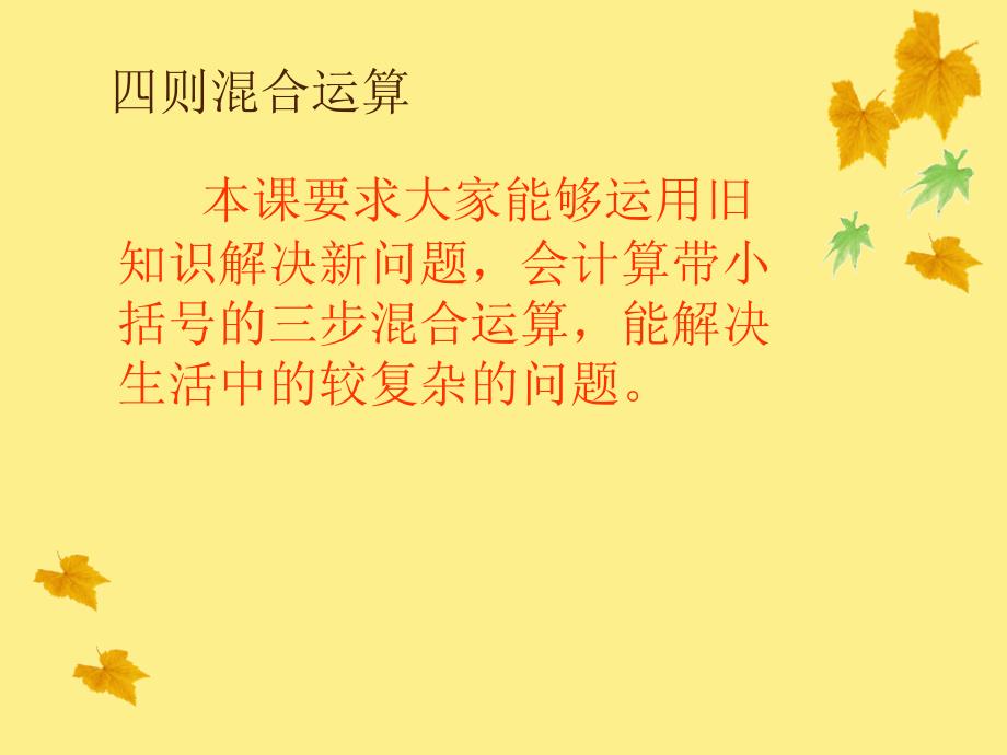 五年级上册数学课件-5.2三步四则混合运算（含小括号） ▎冀教版（2014秋）(共11张PPT)_第2页