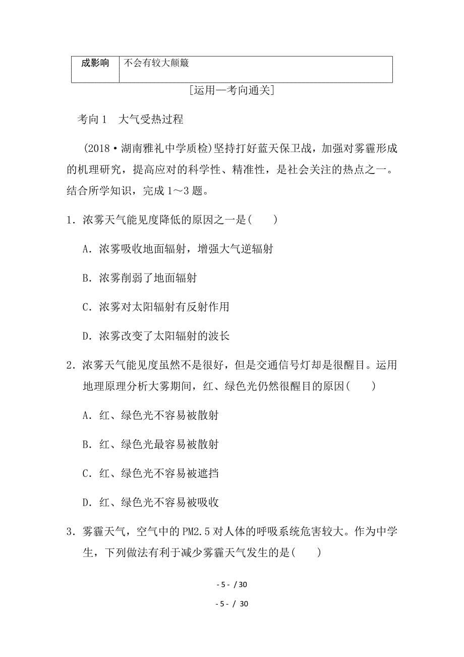 【2019最新】精选高三地理湘教版一轮复习系列优质讲练：第七讲-大气的垂直分层与对流层大气的受热过程_第5页