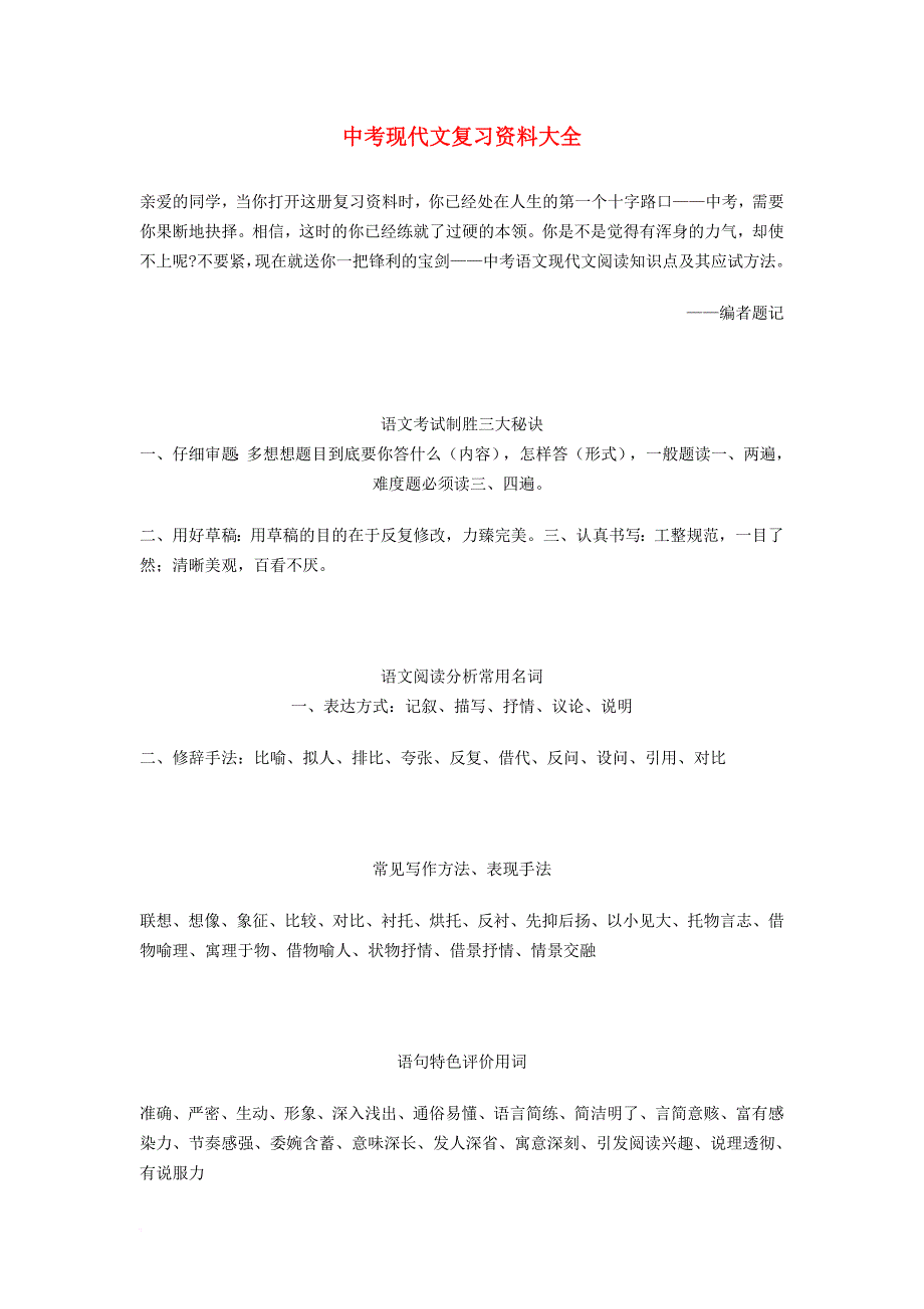 【掌控中考】2017中考中考语文总复习-专项复习资料-现代文复习资料大全素材-新人教版_第1页