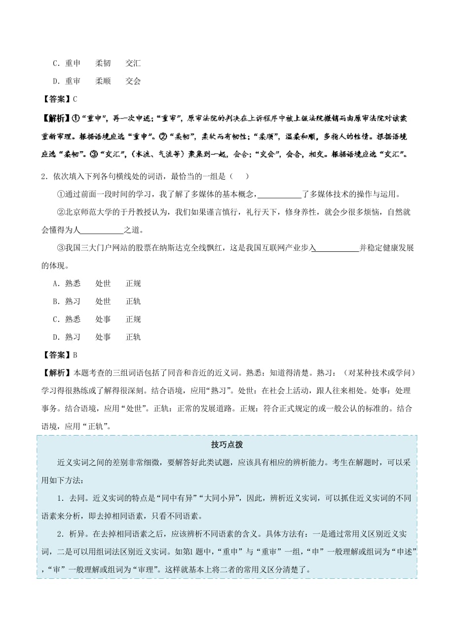 【推荐】备战2019年高考语文-考点一遍过-考点04-正确使用词语(包括熟语)(一)(含解析)_第2页