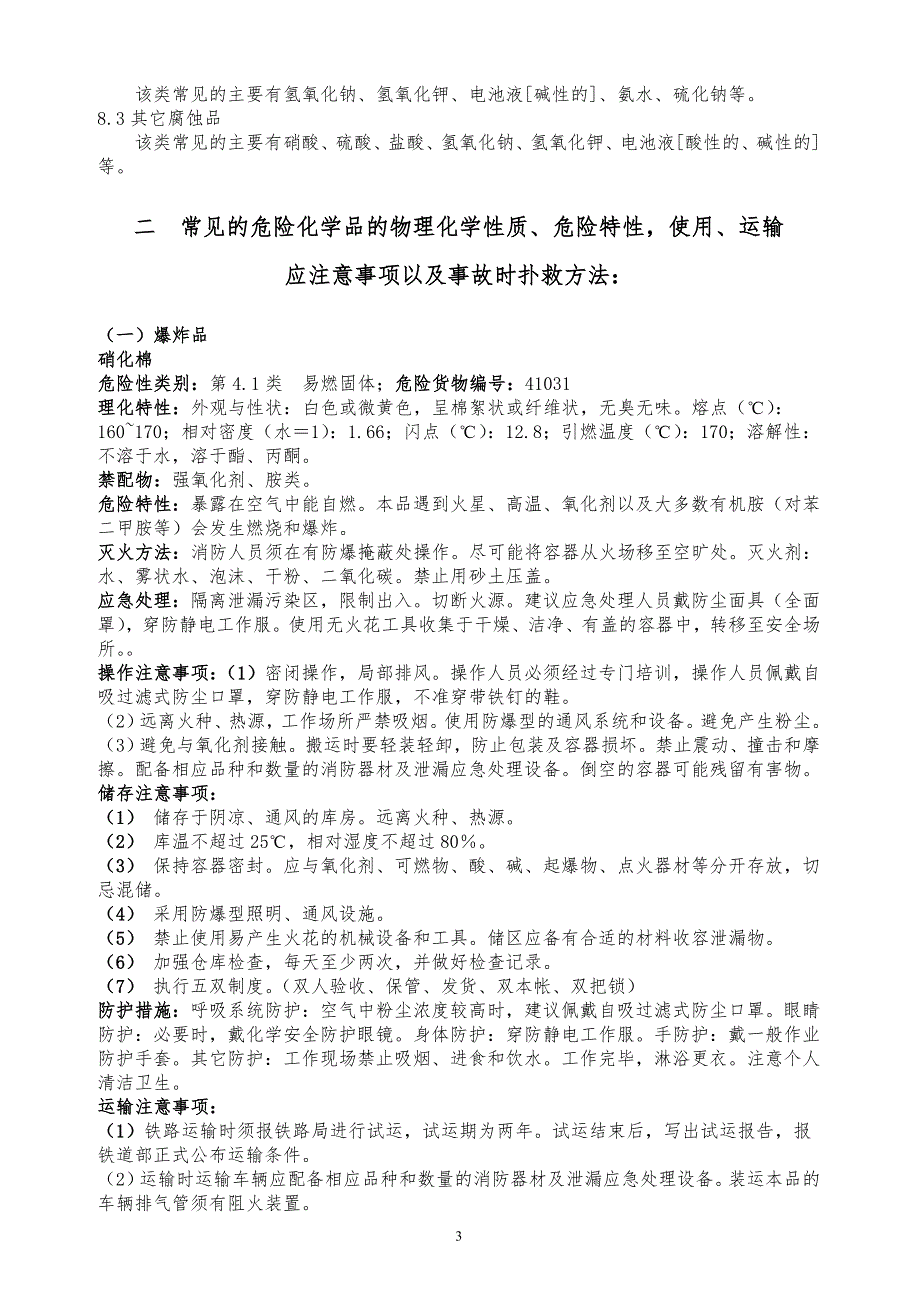 常见危险化学品特性和储存、使用安全要求资料_第3页