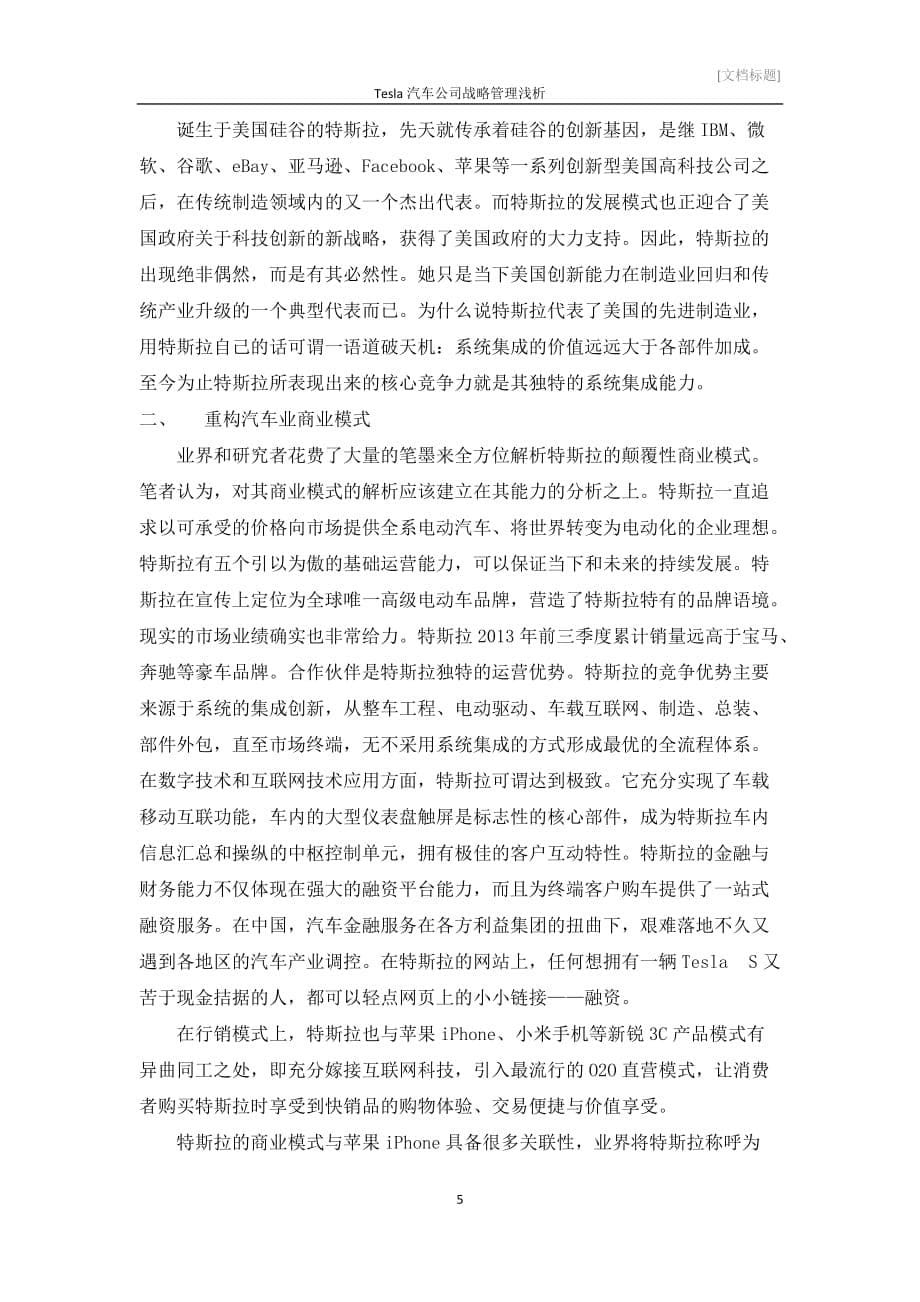 tesla汽车公司战略管理浅析.doc_第5页